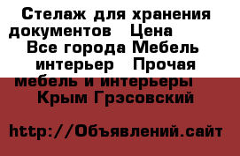 Стелаж для хранения документов › Цена ­ 500 - Все города Мебель, интерьер » Прочая мебель и интерьеры   . Крым,Грэсовский